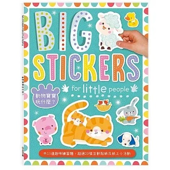 BIG STICKERS FOR LITTLE PEOPLE動物寶寶玩什麼？