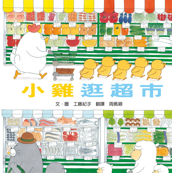 小雞逛超市（三版）
