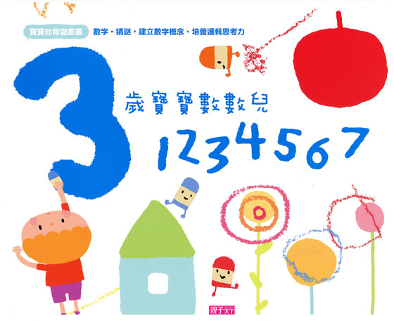 寶寶知育遊戲書：3歲寶寶數數兒 — 1234567