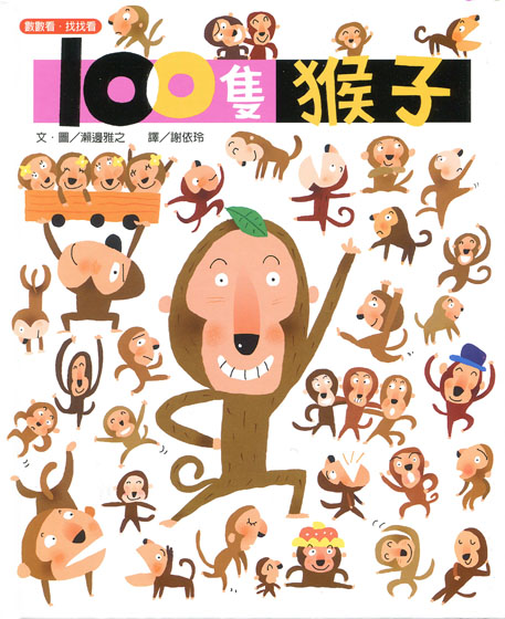 100隻猴子