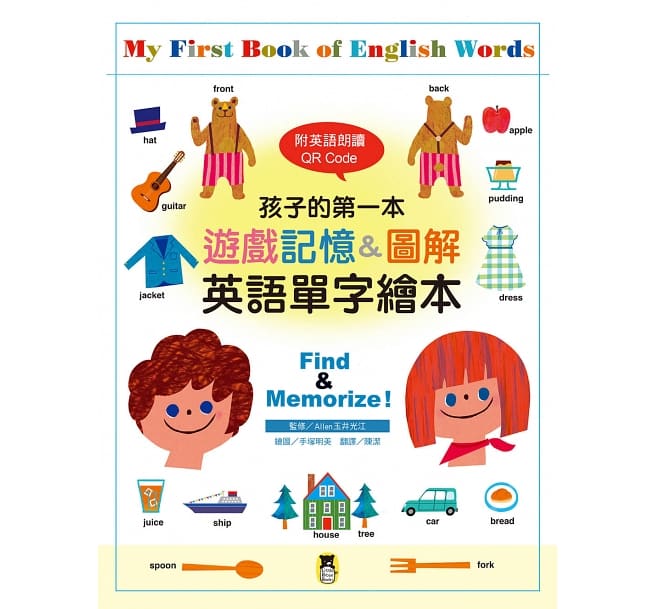 孩子的第一本遊戲記憶&圖解英語單字繪本（附英語朗讀 QR Code）My First Book of English Words Find & Memorize!