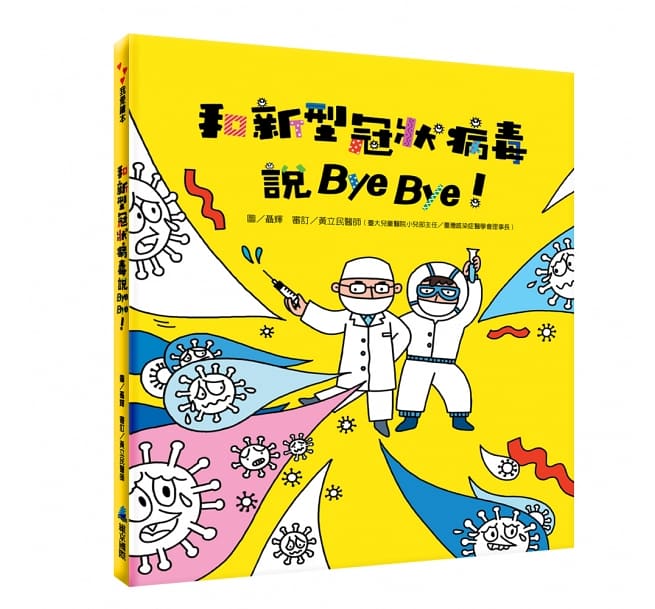 和新型冠狀病毒說Bye Bye！