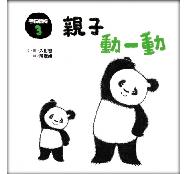 熊貓體操3：親子動一動