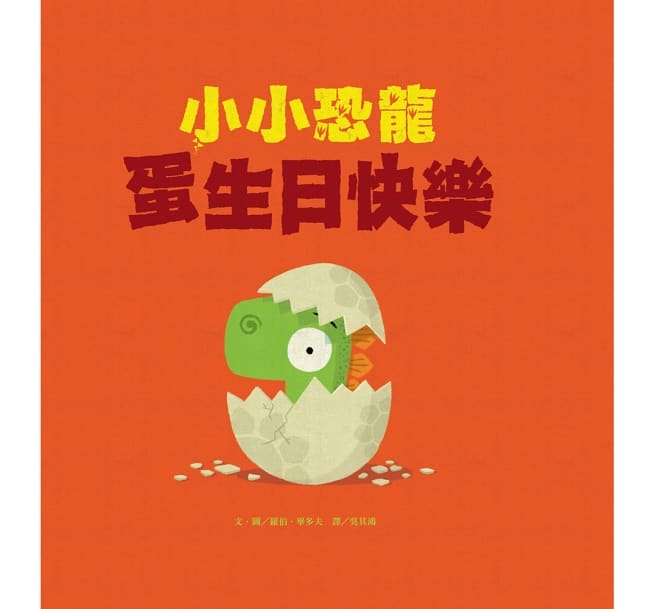 小小恐龍：蛋生日快樂
