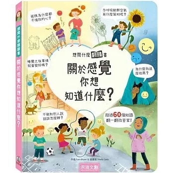 想問什麼翻翻書:關於感覺你想知道什麼? | 南亞圖書出版有限公司