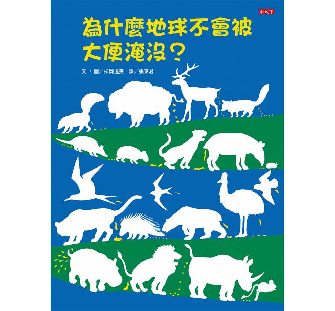 為什麼地球不會被大便淹沒？(新版)