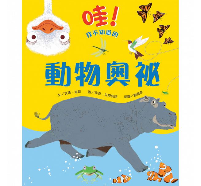 哇！我不知道的動物奧祕